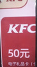 【電子卡 謹防刷單詐騙】肯德基KFC電子禮品卡快餐小吃 儲值卡優(yōu)惠卡全國通用 卡密自動(dòng)發(fā)貨 不支持退換 肯德基50元禮品卡 曬單實(shí)拍圖