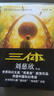 【包郵】三體全集共3冊 劉慈欣 雨果獎獲獎作品1三體2黑暗森林3死神永生 銀河帝國科幻小說(shuō)系列流浪地球正版 新華書(shū)店旗艦店正版 曬單實(shí)拍圖
