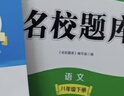 2026春【成都市初中名校題庫】B卷突破七八年級上下冊九年級全一冊語(yǔ)文數學(xué)北師版英語(yǔ)人教版名校題庫七上初中生初一名校月考卷期末沖刺b卷真題B卷培優(yōu)專(zhuān)題復習資料練習冊上冊 八年級下冊【語(yǔ)文人教版】202 曬單實(shí)拍圖