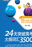 【京倉直發(fā)+京東快遞次日達】新東方24天突破高考大綱詞匯3500詞匯巧記高中英語(yǔ)詞匯陳燦高中英語(yǔ)單詞手冊口袋書(shū)高考英語(yǔ)詞匯3500詞高考英語(yǔ)專(zhuān)項訓練單詞書(shū)籍 24天突破高考大綱詞匯350024天突破高 曬單實(shí)拍圖