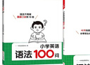 一本小學(xué)英語(yǔ)語(yǔ)法每日一練+英語(yǔ)語(yǔ)法100問(wèn)（2冊）2026版思維導圖語(yǔ)法知識大全單詞時(shí)態(tài)閱讀專(zhuān)項訓練 曬單實(shí)拍圖