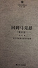 回到馬克思：經(jīng)濟學(xué)語(yǔ)境中的哲學(xué)話(huà)語(yǔ)（第四版） 曬單實(shí)拍圖