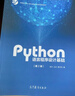 【官方包郵】Python語(yǔ)言程序設計基礎 第三版第3版 嵩天 高等教育出版社 第二2版升級版 Python入門(mén)計算機教材 曬單實(shí)拍圖
