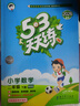 當當【2026春新版】53天天練一二三年級四五六年級上冊2025秋語(yǔ)文數學(xué)英語(yǔ)人教北師版外研教材同步隨堂練習冊曲一線(xiàn)5.3同步訓練人教版五三天天練5+3 二年級下冊-2026春 數學(xué) 北師版 曬單實(shí)拍圖