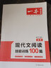 2026新版一本高考現(xiàn)代文閱讀技能訓(xùn)練100篇高中語(yǔ)文課外閱讀理解專項(xiàng)訓(xùn)練書高考語(yǔ)文文學(xué)論述實(shí)用類文本閱讀強(qiáng)化練習(xí)題冊(cè)教輔資料書KX 曬單實(shí)拍圖