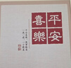 名遇相冊本6寸紀念冊家庭影集大容量照片書(shū)插頁(yè)式旅行相片收納冊寶寶成長(cháng)記錄手冊 200張橫版 平安喜樂(lè ) 曬單實(shí)拍圖