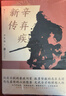 【當當 正版包郵】辛棄疾新傳上下全兩冊 辛更儒 辛棄疾傳 后浪繼李一冰著(zhù)《蘇東坡新傳》后又一力作 英雄豪杰歷史人物傳記圖書(shū)書(shū)籍 曬單實(shí)拍圖