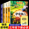 快樂(lè )讀書(shū)吧三年級下冊全4冊贈送閱讀指導手冊 中國古代寓言、伊索寓言、克雷洛夫寓言、拉封丹寓言 人教版教材配套閱讀小學(xué)生寒假閱讀課外讀物課外書(shū)三年級下冊必讀名著(zhù) 曬單實(shí)拍圖