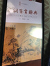 宋詞鑒賞辭典 曬單實拍圖