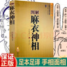 【正版】圖解麻衣神相 足本全譯圖文并茂 中國古代看手相面相骨相體相男女五官學(xué)相術(shù)相法神仙斷白話(huà)全譯柳莊水鏡神相全編鐵關(guān)刀名著(zhù) 【1本】圖解麻衣神相 曬單實(shí)拍圖