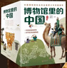 博物館里的中國（全10冊_8-12歲適讀，中國博物館協(xié)會(huì )鄭重推薦，20位文博專(zhuān)家為中小學(xué)生打造，大語(yǔ)文時(shí)代不可不讀的通識教育讀本，一套書(shū)講透中國歷史聽(tīng)國寶講述中國故事）省錢(qián)卡  曬單實(shí)拍圖