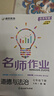 2026春 初中 名師作業(yè) 七年級八年級上冊下冊全一冊語(yǔ)文數學(xué)英語(yǔ)物理化學(xué)歷史道法地理生物北京專(zhuān)版人教版同步練習冊初中基礎知識點(diǎn)藤悅教育盈四海 道德與法治【北京專(zhuān)版】 七年級下 曬單實(shí)拍圖