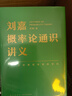 劉嘉概率論通識講義（一門(mén)讓你抓住未來(lái)的學(xué)問(wèn)） 曬單實(shí)拍圖