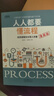 人人都要懂流程：全員流程文化導入手冊（漫畫(huà)版） 曬單實(shí)拍圖