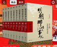 【全9冊】明朝那些事兒增補版 送明朝磕學(xué)家A4文件夾 當年明月全集套裝9冊 歷史書(shū)籍 二十四史中國明清通史記小說(shuō) 萬(wàn)歷十五年 社科經(jīng)典學(xué)生讀物歷史明史 崇禎 張居正 大明生死線(xiàn) 圖書(shū)正版書(shū)籍 【全9冊 曬單實(shí)拍圖