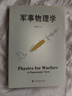 軍事物理學(xué) 曬單實(shí)拍圖
