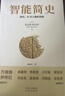 【樊登推薦】智能簡(jiǎn)史：進(jìn)化、AI與人腦的突破  豆瓣2025年度榜單推薦 曬單實(shí)拍圖
