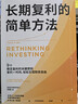長(cháng)期復利的簡(jiǎn)單方法 成功投資極簡(jiǎn)指南 輕松實(shí)現財務(wù)自由 指數投資 ETF 長(cháng)線(xiàn)投資 投資策略 高盛帝國 看透投資 贏(yíng)得輸家的游戲 查爾斯·埃利斯 著(zhù) 中信出版社 曬單實(shí)拍圖