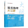 2024新版黃東坡精英物理大視野九年級中學(xué)奧數教程解題思路奧賽輔導用書(shū)優(yōu)等生數學(xué)題庫 曬單實(shí)拍圖