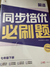 學(xué)而思 同步培優(yōu)必刷題 英語(yǔ) 七年級下冊 曬單實(shí)拍圖