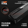TITA挪車(chē)號碼牌臨時(shí)停車(chē)手機電話(huà)牌車(chē)載移車(chē)牌汽車(chē)高級高檔擺件隱藏式 【流光銀】送6組數字/熒光磁吸/一按隱藏號碼 曬單實(shí)拍圖