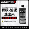HKS解藥DSR汽車(chē)發(fā)動(dòng)機內部清潔除積碳免拆洗引擎油泥清潔劑消除噪音 DSR 引擎內部清洗劑400ml 曬單實(shí)拍圖