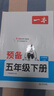 一本小學(xué)數學(xué)預備五年級下冊人教版2026春基礎知識課本預習規劃復習計算能力思維訓練寒假銜接作業(yè)天天練 曬單實(shí)拍圖