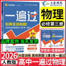 2027高中一遍過(guò)物理必修第三冊人教版新教材2026秋高一下冊高二上物理必修三3同步教材練習冊附學(xué)思用 【人教版】物理必修三 曬單實(shí)拍圖