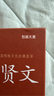 精裝增廣賢文 贈三字經(jīng)百家姓千字文弟子規小藍本 全2冊國學(xué)經(jīng)典啟蒙中小學(xué)生必讀 曬單實(shí)拍圖