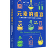 元素的盛宴（彩圖升級版）:元素周期表中的化學(xué)探險史與真實(shí)故事快樂(lè )讀書(shū)吧 暑期必讀課外閱讀 曬單實(shí)拍圖