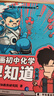 混知漫畫(huà)初中化學(xué)早知道全套4冊 小學(xué)生漫畫(huà)化學(xué)啟蒙 學(xué)習科普百科 小升初 初中數理化課本考點(diǎn)教輔 兒童年貨節送禮 曬單實(shí)拍圖