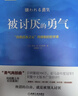 被討厭的勇氣正版 自我啟發(fā)之父阿德勒被拒絕的勇氣幸福的勇氣成功勵志人生哲學(xué)心理學(xué)入門(mén)心靈修養書(shū)籍暢銷(xiāo)書(shū)排行榜 被討厭的勇氣正版 曬單實(shí)拍圖