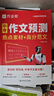 作業(yè)幫2026新版中考作文預測熱點(diǎn)素材 作文萬(wàn)能模板中考語(yǔ)文閱讀預測高分范文現代文閱讀七八九年級中考滿(mǎn)分作文文言文完全解讀押題作文優(yōu)秀作文 【2026新版】中考作文預測（贈英語(yǔ)作文預測） 曬單實(shí)拍圖