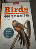 （加贈鳥(niǎo)類(lèi)貼紙）中國鳥(niǎo)類(lèi)觀(guān)察手冊鳥(niǎo)類(lèi)圖鑒百科全書(shū) 觀(guān)鳥(niǎo)手冊中國鳥(niǎo)類(lèi)大全 鳥(niǎo)類(lèi)行為動(dòng)物科普讀物 中國國家地理書(shū)籍 包含1491種鳥(niǎo) 曬單實(shí)拍圖