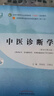 【當當正版】中醫藥專(zhuān)業(yè)系列教材 全國中醫藥行業(yè)高等教育十四五規劃教材 全國高等中醫藥院校規劃教材第十一版 第11版 中國中醫藥出版社 新世紀第五版 中醫診斷學(xué) 曬單實(shí)拍圖
