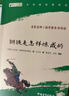 鋼鐵是怎樣煉成的 八年級下冊必讀名著(zhù) 人民教育出版社人民文學(xué)出版社教材配套 原版無(wú)刪減完整版青少年版初中生課外閱讀書(shū)（贈名師視頻課） 曬單實(shí)拍圖