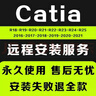 catia軟件安裝v5r21/18/19/20/2021/2020/2019/2018遠程故障解決 遠程安裝+技術(shù)代安裝 曬單實(shí)拍圖