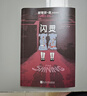 閃靈 《肖申克的救贖》作者斯蒂芬·金代表作!二十世紀驚悚小說(shuō)百佳之作!如進(jìn)入禁忌的區域，便會(huì )有邪惡的事物臨頭。 曬單實(shí)拍圖