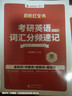 【紅寶書(shū)旗艦店】紅寶書(shū)2027考研英語(yǔ)詞匯高頻詞+中頻詞+超綱詞啟航紅寶書(shū)附必考詞基礎超綱詞練習題冊可搭句句真研考研詞匯閃過(guò)價(jià)保 【英一/二】紅寶書(shū)2027考研英語(yǔ)詞匯 曬單實(shí)拍圖