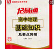 基礎知識實用手冊·記易通：高中地理基礎知識及要點突破（全新修訂） 曬單實拍圖