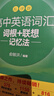 新東方2026高考高中英語(yǔ)詞匯詞根+聯(lián)想記憶法：亂序版同步學(xué)練測 高考英語(yǔ)詞匯 綠寶書(shū) 高中英語(yǔ)3500詞匯 高考3500詞 高中英語(yǔ)詞匯詞根+聯(lián)想記憶法:亂序版 曬單實(shí)拍圖