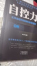讀心術(shù)自控力自我控制 自律人際交往職場(chǎng)技巧心理學(xué)讀懂人心正版 單本自控力（單本） 曬單實(shí)拍圖
