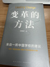 變革的方法（劉潤 羅振宇推薦，向北京市十一學(xué)校學(xué)習激活組織的方法，知識型組織變革參考書(shū)） 曬單實(shí)拍圖