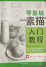 零基礎(chǔ)素描入門教程 曬單實拍圖