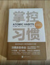 掌控習慣如何養成好習慣并戒除壞習慣 詹姆斯克萊爾 臺版譯名原子習慣 Atomic Habits中文版 樊登讀書(shū)會(huì ) 得到 吳曉波推薦 微習慣 習慣養成書(shū)籍 曬單實(shí)拍圖