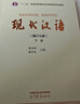 現代漢語(yǔ)(增訂7版)(上下) 黃伯榮 廖序東 主編 緒論 語(yǔ)音 文字 詞匯 語(yǔ)法 修辭 現代漢語(yǔ)的基礎理論和基礎知識 新華正版書(shū)籍 正版正貨 新華書(shū)店 曬單實(shí)拍圖