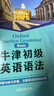 牛津英語(yǔ)語(yǔ)法 初級+中級+高級（套裝共3冊） 曬單實(shí)拍圖