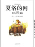 夏洛的網(wǎng)英文原版 中英文雙語(yǔ)版高中生課外書(shū)原著(zhù)必讀三年級四年級小學(xué)必讀全套Charlotte’s Web上海譯文出版社 曬單實(shí)拍圖