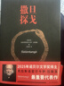 撒旦探戈 拉斯洛代表作 2025年諾貝爾文學(xué)獎 撒旦探戈 曬單實(shí)拍圖