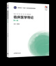 臨床醫學(xué)導論（第5版） 聞德亮 高等教育出版社 曬單實(shí)拍圖